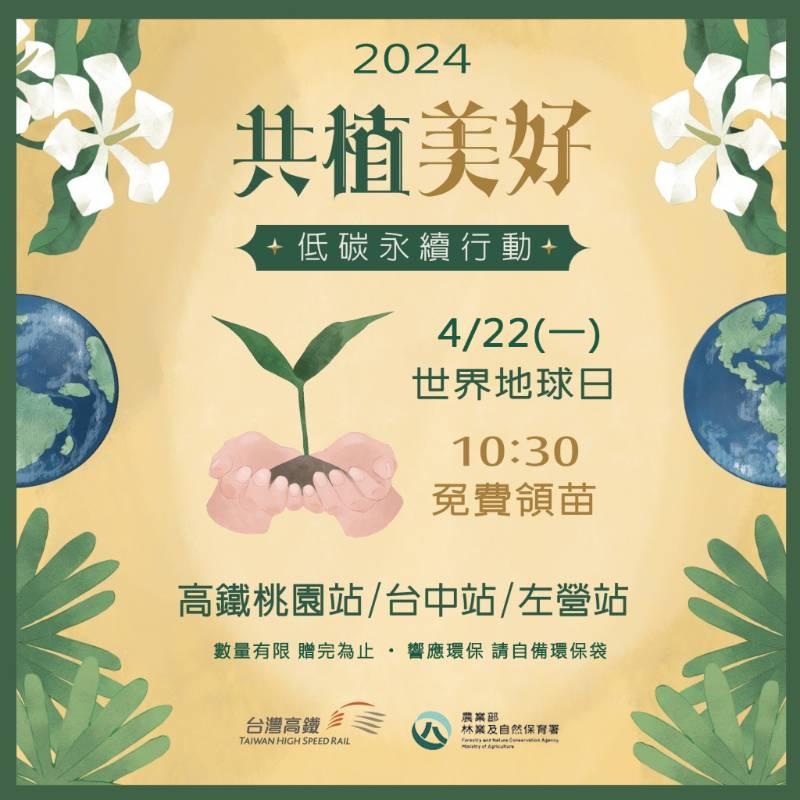 世界地球日  臺灣高鐵邀您「共植美好」  