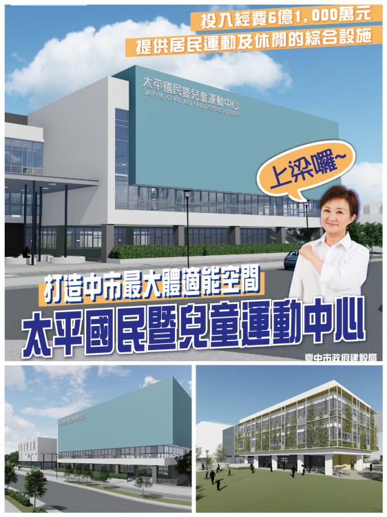 打造中市最大體適能空間！ 太平首座國民暨兒童運動中心上梁