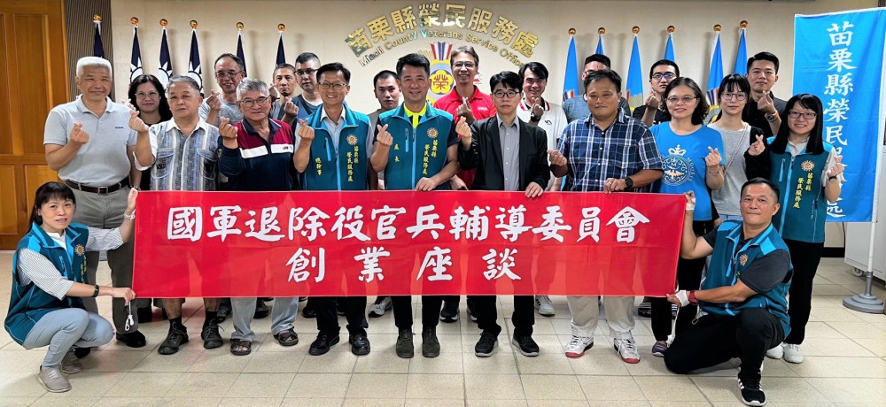 助退役官兵再創事業高峰 苗栗榮服辦創業座談 