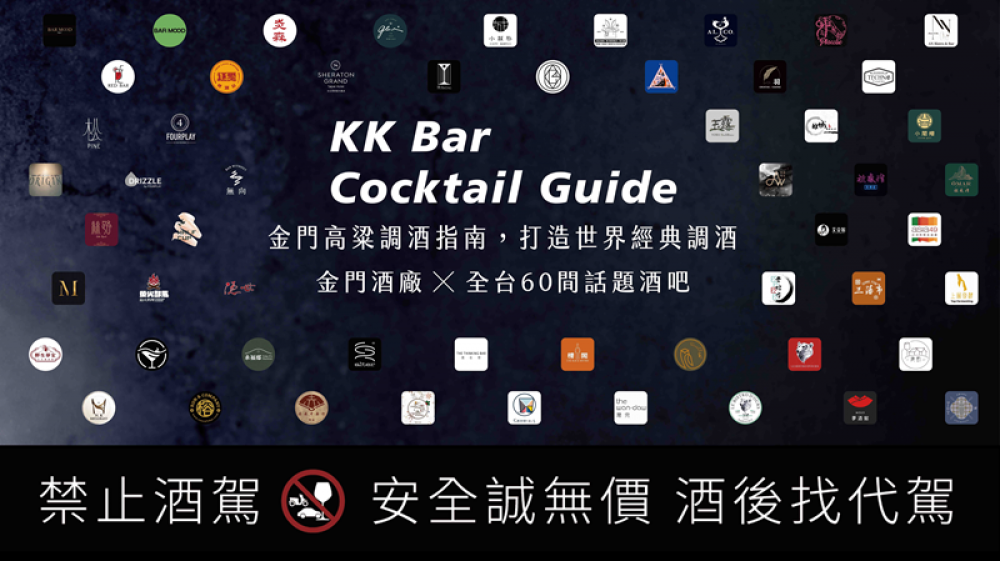 金門酒廠攜手60間話題酒吧 金門高粱調酒指南大公開 跑Bar新體驗