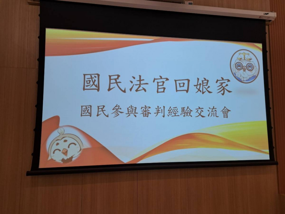 國民法官回娘家：國民參與審判經驗交流分享會