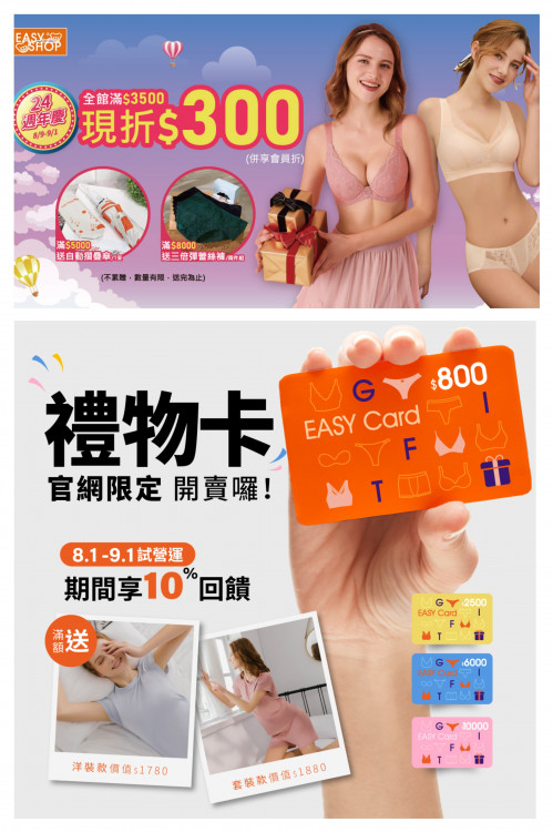 EASY SHOP24週年慶快樂爆表！多款內衣買1送1滿   小資族也能花錢不手軟
