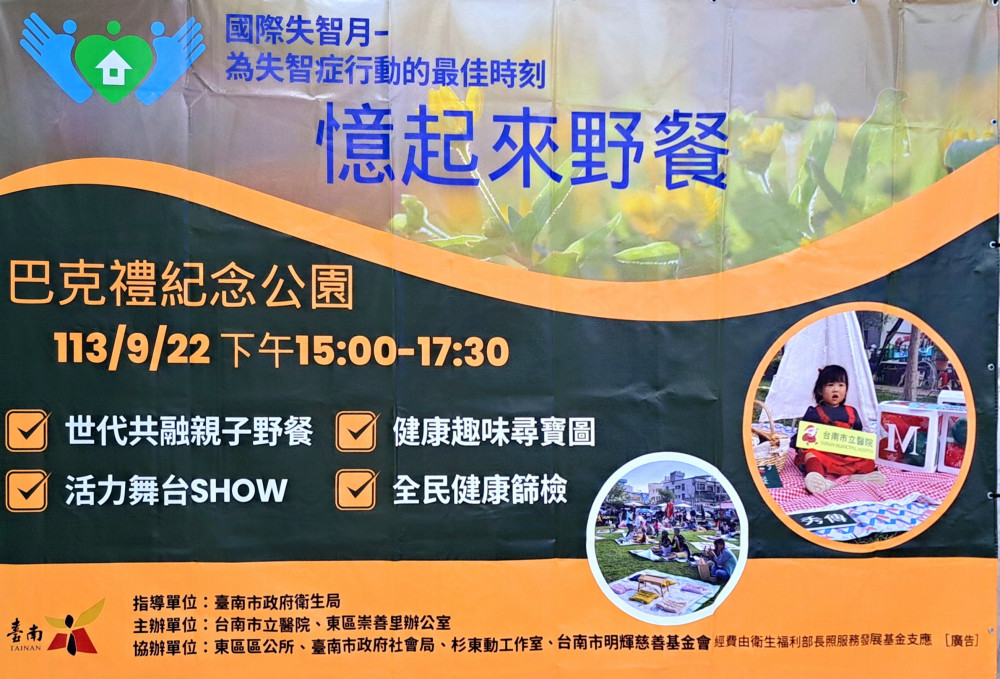 響應國際失智月 南市醫9/22巴克禮辦憶起來野餐