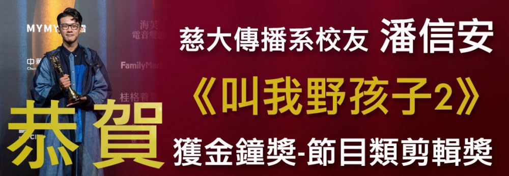 慈大傳播系校友潘信安  獲金鐘獎節目類剪輯獎