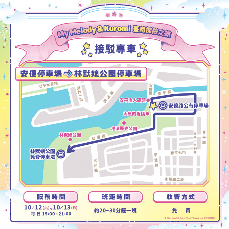 因應安平遊憩碼頭國際IP裝置展出，新增交通資訊