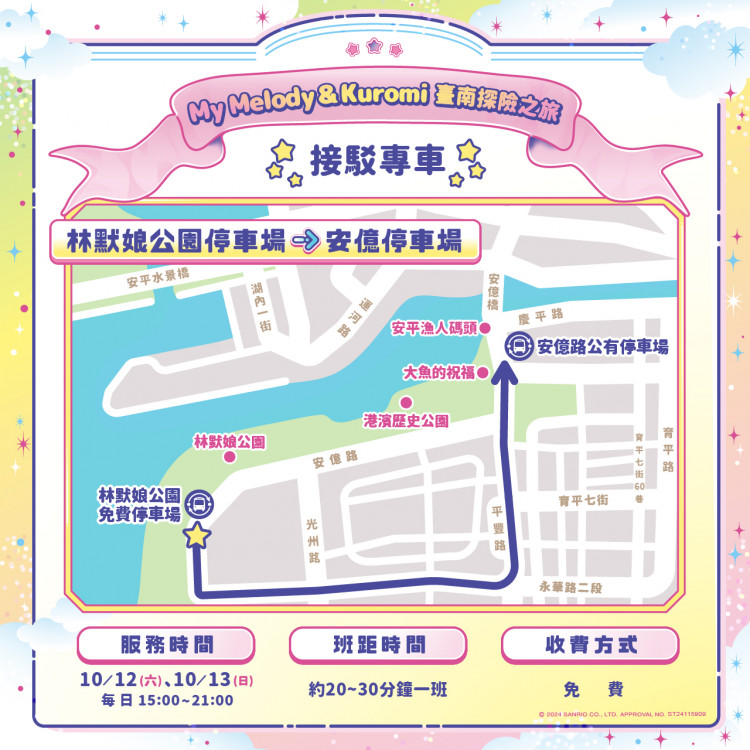 因應安平遊憩碼頭國際IP裝置展出，新增交通資訊