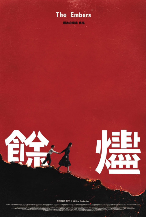 臺中出品必屬佳作！ 年度強片《餘燼》、《白衣蒼狗》強勢入圍金馬13項大獎