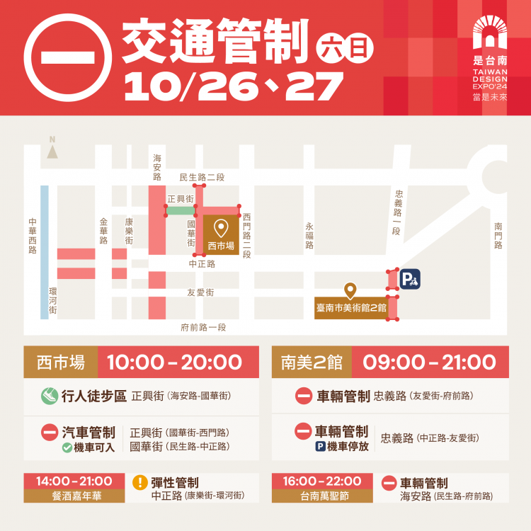 迎接2024台灣設計展  南市府實施交通管制_呼籲多利用公共運輸