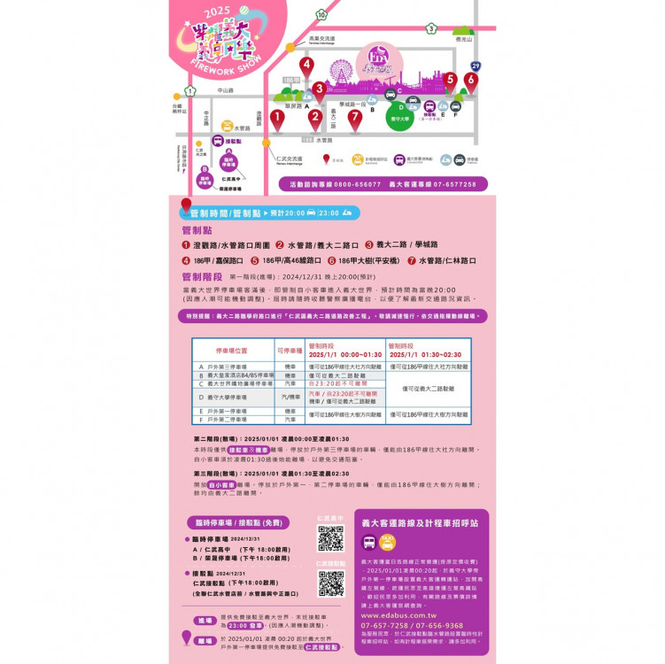 義大世界跨年煙火三階段交管   免費接駁 18:00起啟動服務