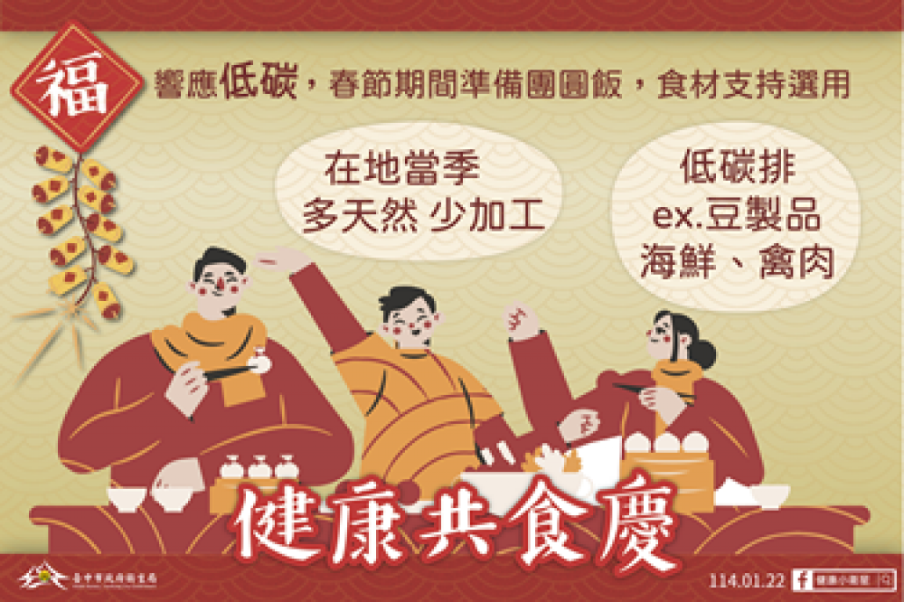 新春享瘦迎「福」不發「福」！  中市衛生局分享3妙招