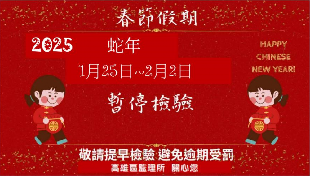 春節連假70家代檢廠停檢   高屏臺澎車主請提前規劃