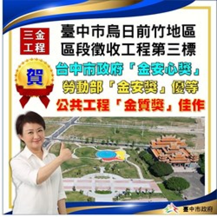 提供市民最優質公共建設   中市地政局工程獲3金品質肯定