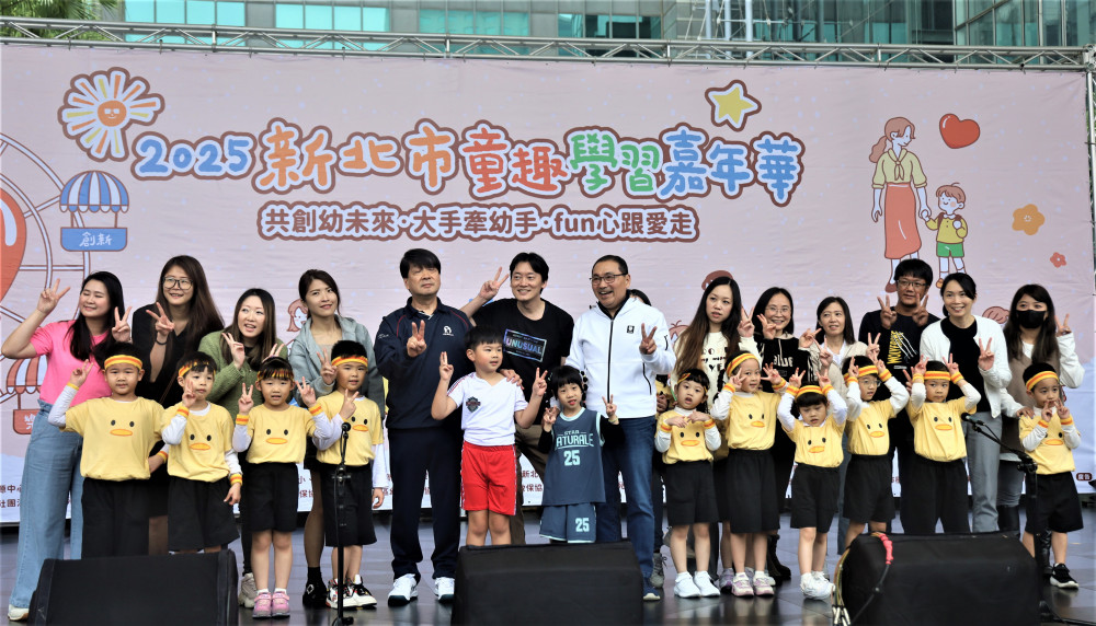 「2025新北市童趣學習嘉年華」盛大登場！共創幼兒幸福未來！