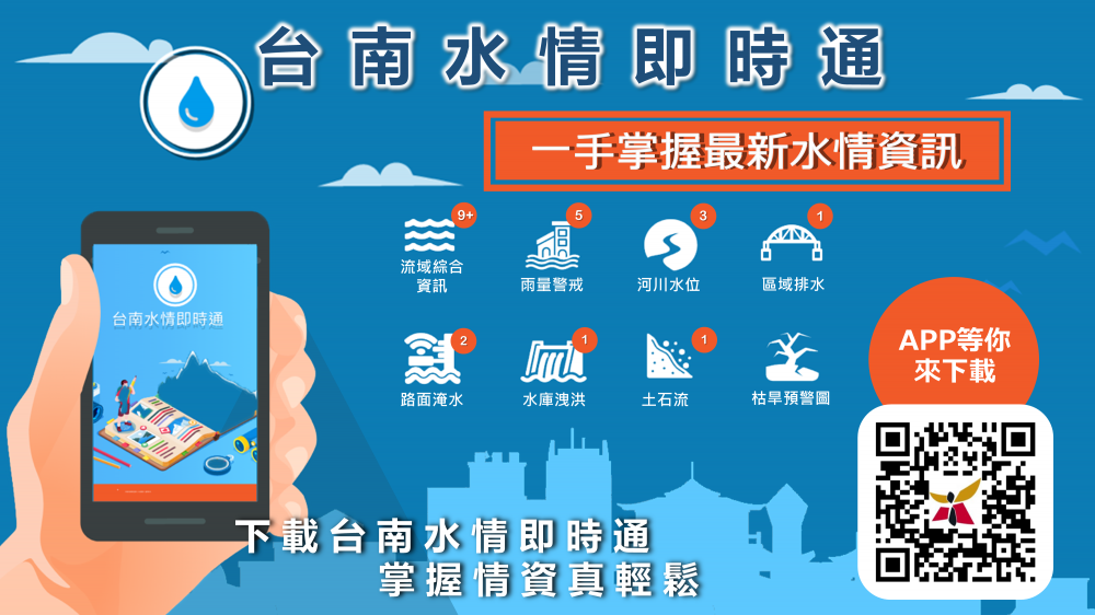 水情隨手查，下載水情即時通APP，讓生活更安心