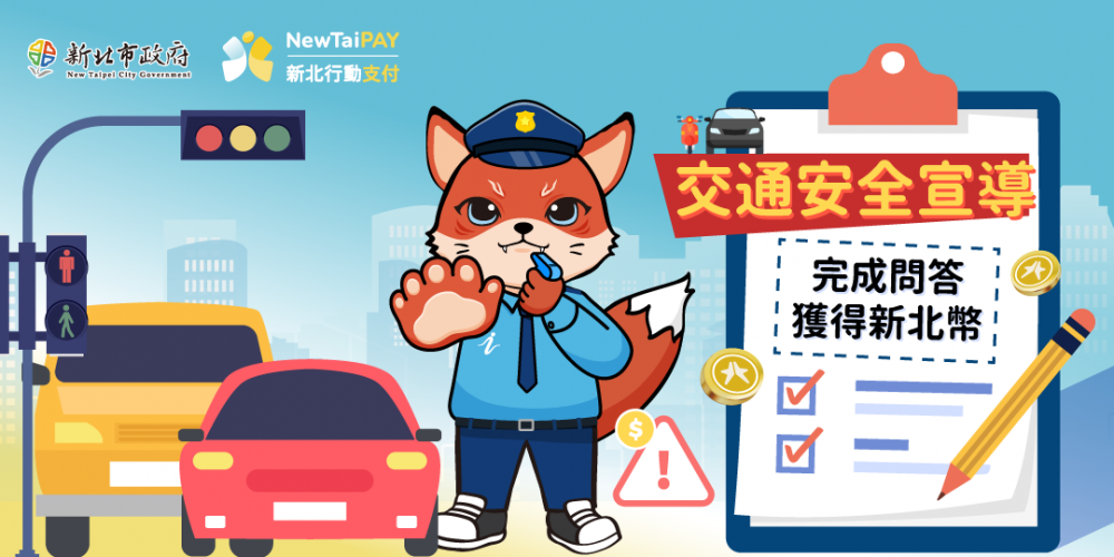 新北NewTaiPay推廣交安宣導 學知識賺新北幣