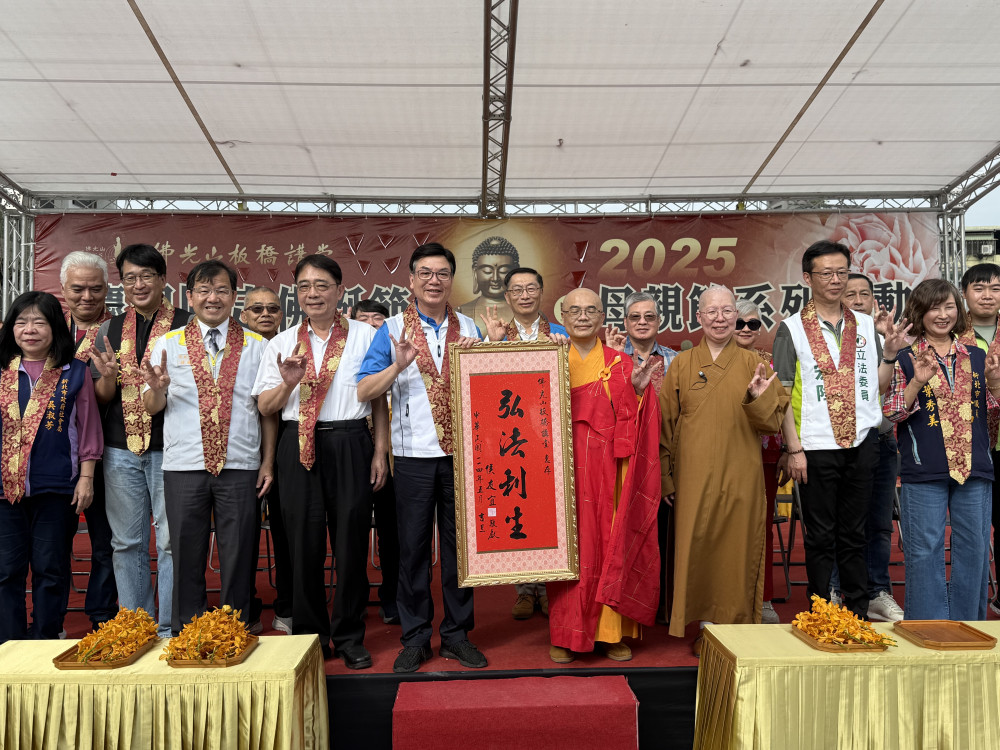 國際佛誕文化節 劉和然佛光山板橋講堂贈匾「弘法利生」