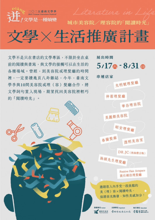 重拾城市美容院的閱讀時光！ 2025臺南文學季「文學×生活推廣計畫」啟動