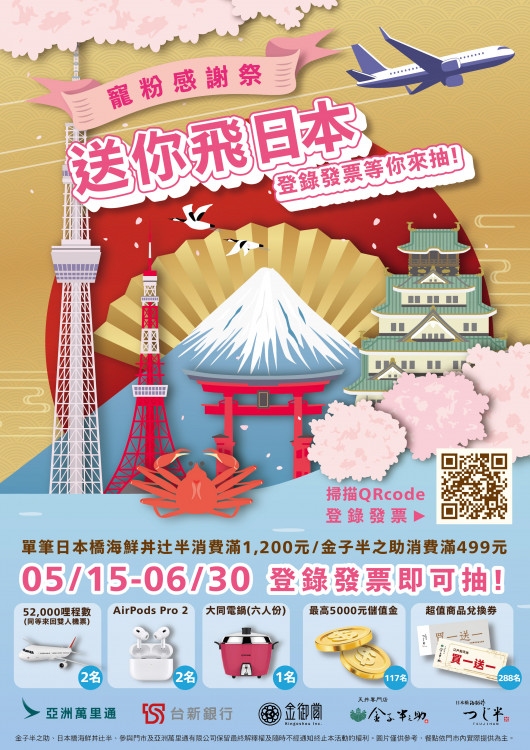 《寵粉感謝祭》來嘍！  金子半之助×日本橋海丼辻半  單筆消費最低$499元起送你飛日本