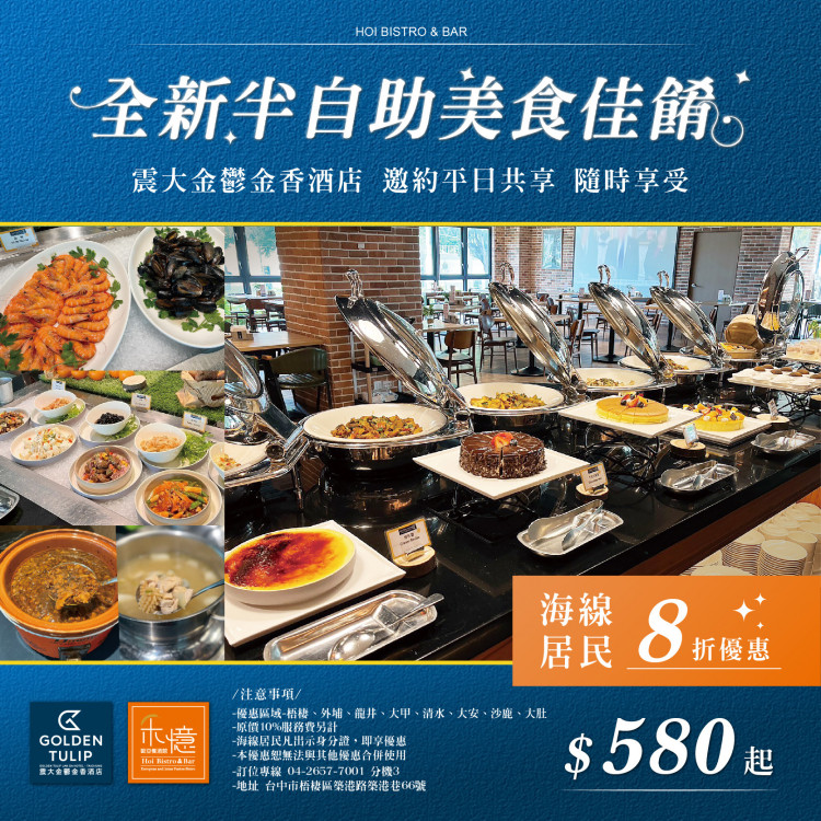 一場交響樂般的美味饗宴—震大金鬱金香Semi-Buffet新鮮上桌