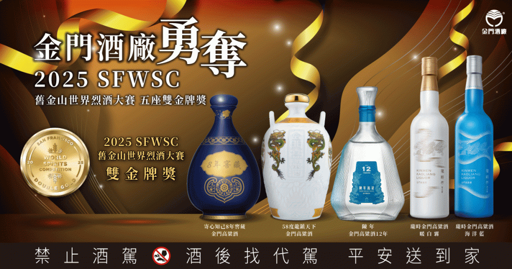 SFWSC舊金山世界烈酒大賽 金門高粱酒勇奪雙金獎5座及金獎14座