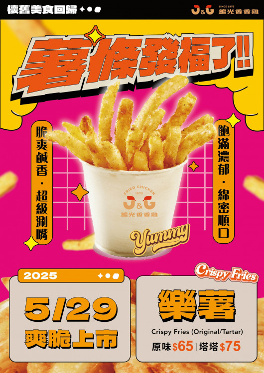 繼光香香雞5/29「樂薯」發福回歸！ 6/5起再推《夏日祭典》買1送1美味爆擊