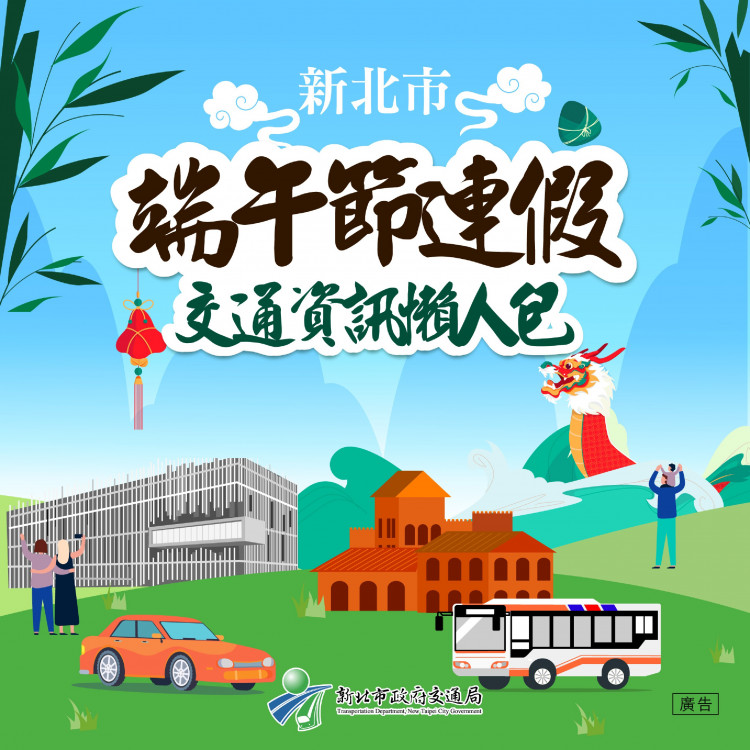 新北市「端午連假交通資訊懶人包」讓你連假出遊無負擔