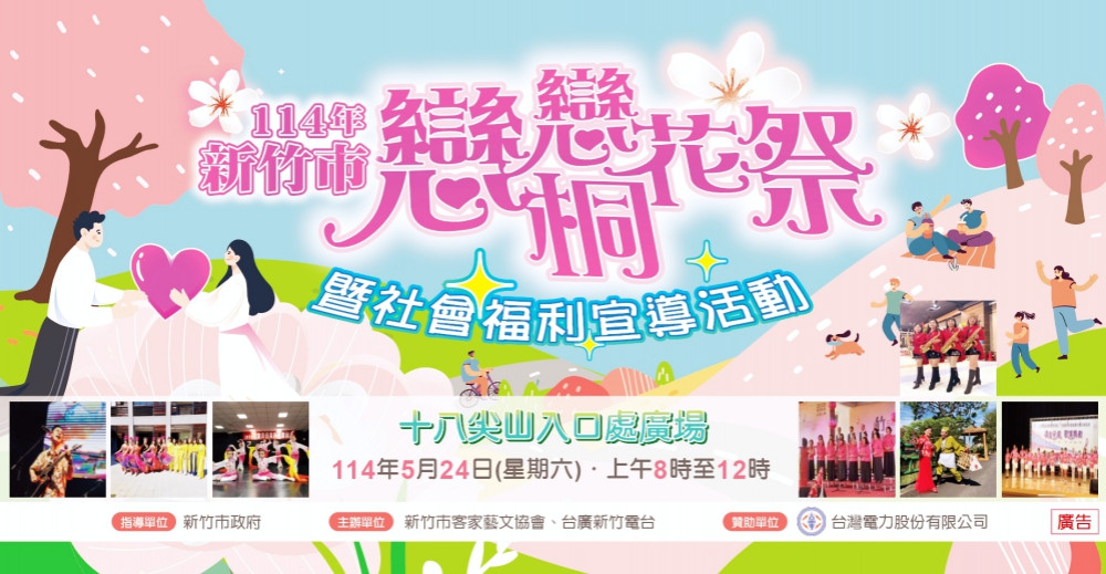 114年新竹市戀戀桐花祭5/24十八尖山開催　歡迎大小朋友共下來尞