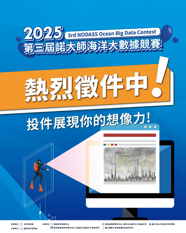 國海院「2025第三屆諾大師海洋大數據競賽」熱烈徵件中