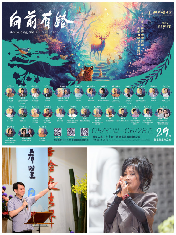 惠中寺「未來與希望」系列講座   34位名師5/31起連續29天開講