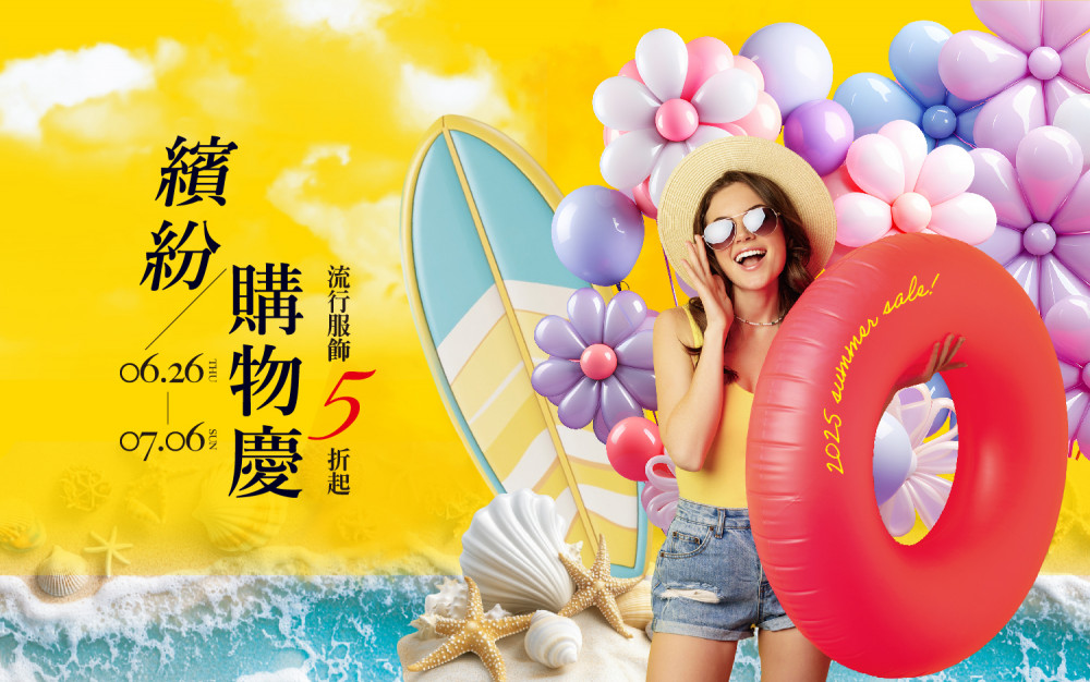 新光三越高雄左營店繽紛購物慶超優惠！暑假玩樂攻略全公開