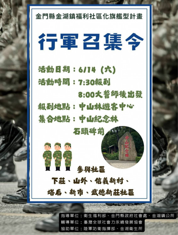 大旗艦行軍召集令情境體驗登場 金門金湖6社區熱情參與