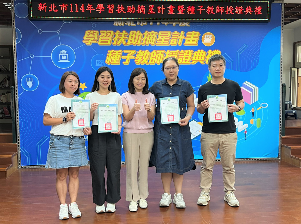用科技點亮希望星光！新北學習扶助表揚領航典範