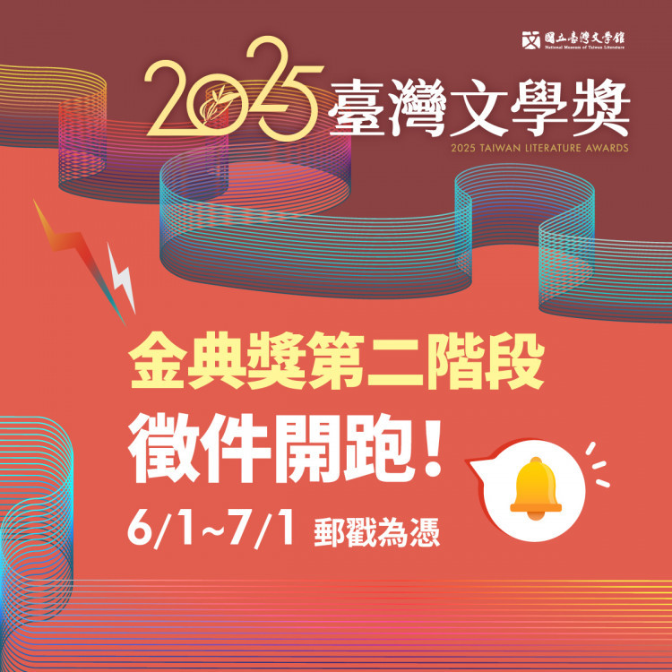 臺灣文學獎金典獎第2階段即日報名