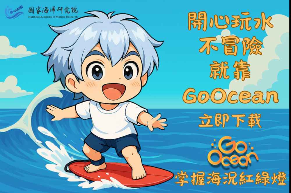 國海院續推GoOcean App不停歇  助民眾安全玩水