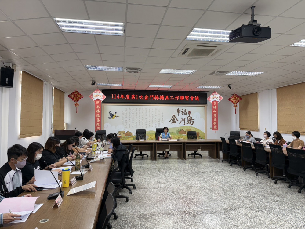 金門召開輔具工作聯繫會議  提升網絡合作效能