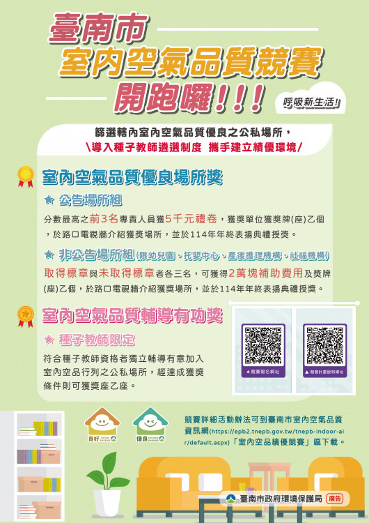 南市第三屆室內空氣品質績優場所競賽開跑