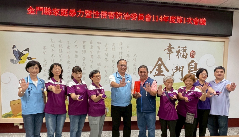 金門縣推動家暴性侵防治  打造零暴力家園