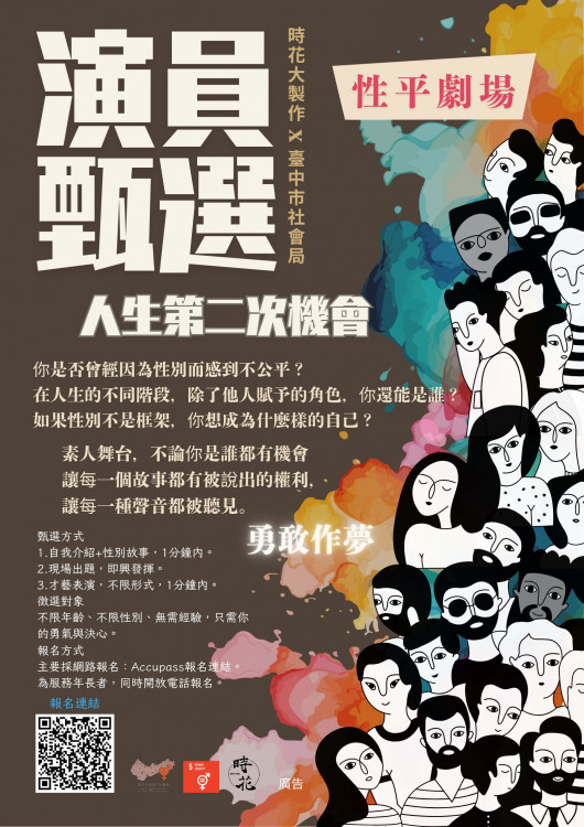  《人生的第二次機會》公開徵角 臺中性平劇場招募素人出演