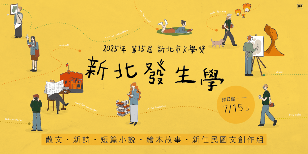 新北市文學獎徵件倒數30天 文學即生活 分享自己的故事！