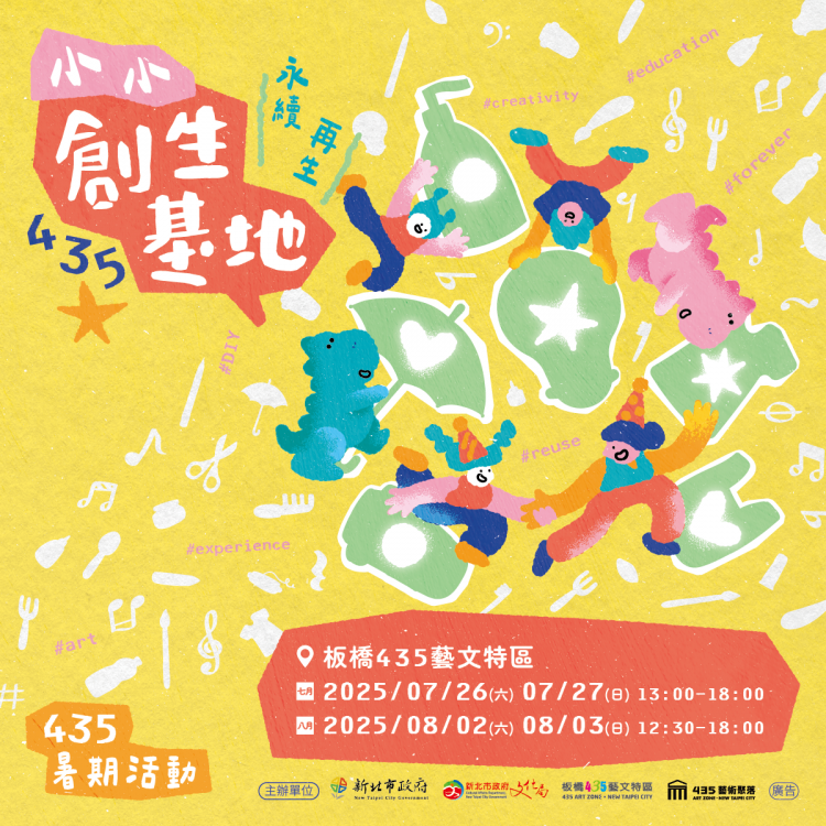 永續夏日新體驗！「2025 435小小創生基地」與親子共創綠色行動力