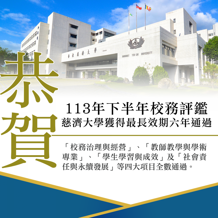 慈濟大學校務評鑑全通過 獲六年最長效期肯定