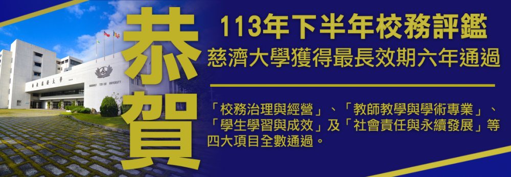 慈濟大學校務評鑑全通過 獲六年最長效期肯定
