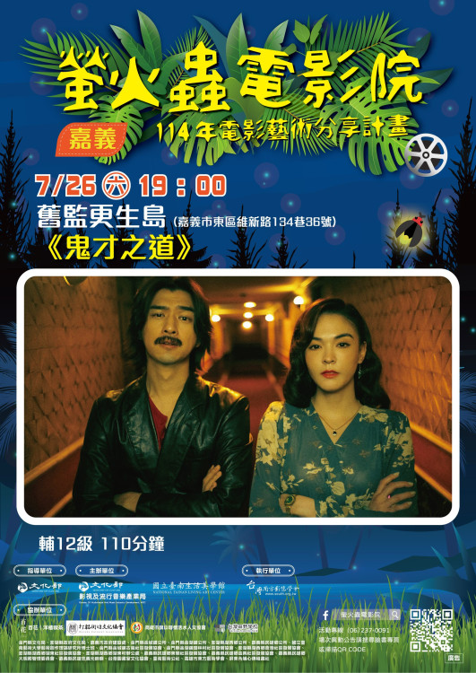 螢火蟲電影院《鬼才之道》7/26更生島上映 展開影像與空間對話