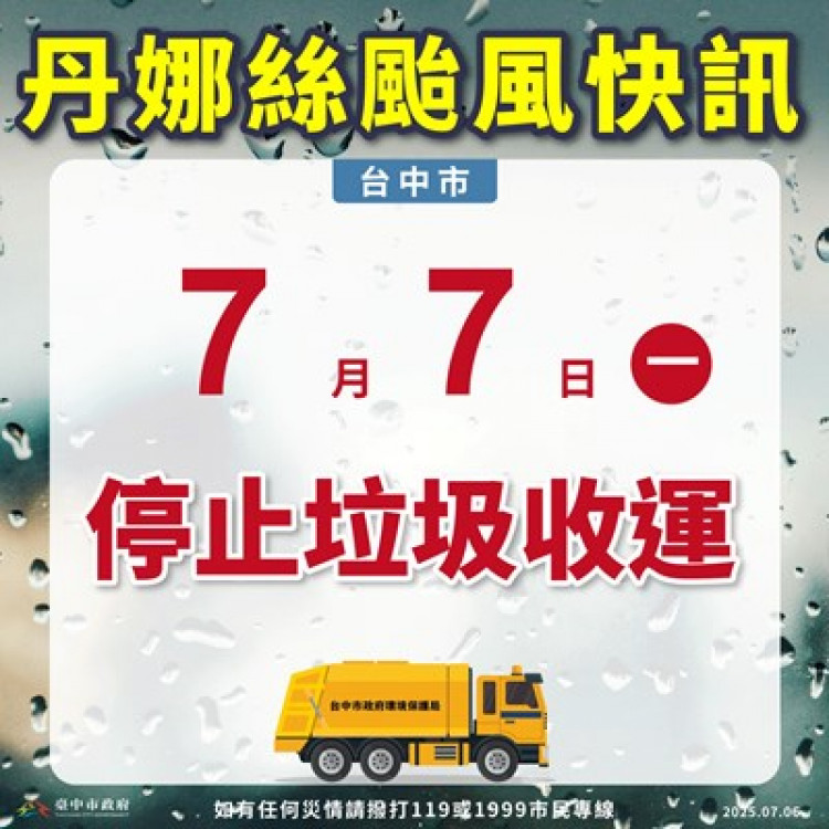  丹娜絲颱風來襲 中市部分紅黃線路段開放停車   7/7暫停垃圾收運、復康巴士接送服務