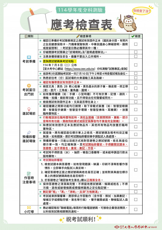 114學年度大學分科測驗 金大考場7/10下午開放查看